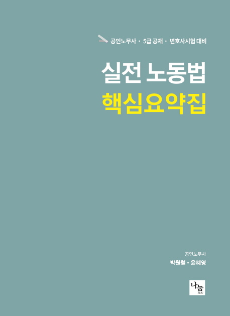 실전 노동법 핵심요약집