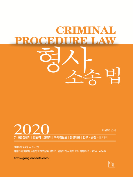 <2020>형사 소송법