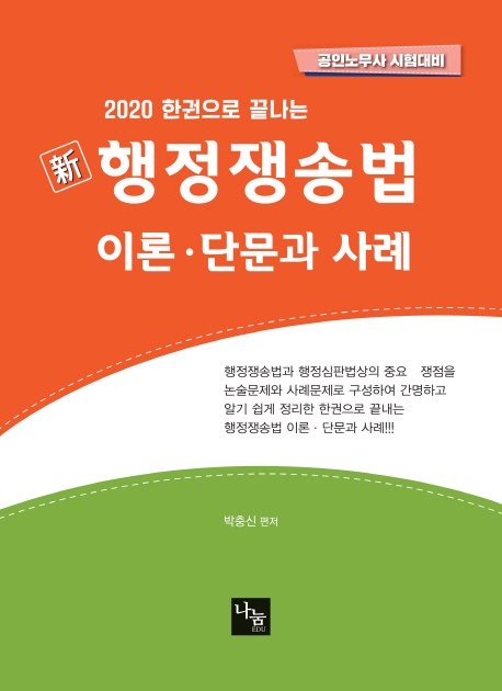 <2020>행정쟁송법 이론 단문과 사례