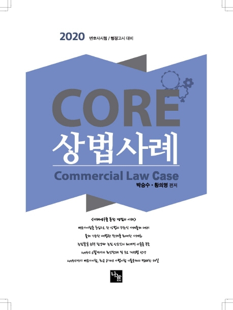 <2020> CORE 상법사례