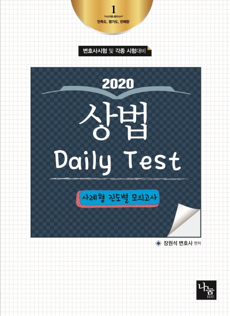 <2020> 상법 Daily Test 사례형 진도별 모의고사