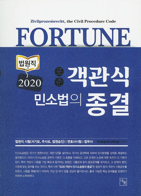 <2020>포춘 객관식 민소법의 종결