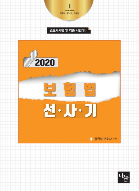 2020년판 보험법 선.사.기