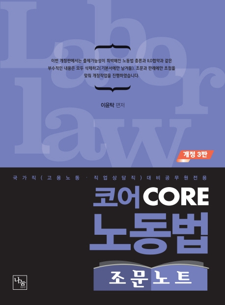 <개정3판>코어 CORE 노동법 조문노트