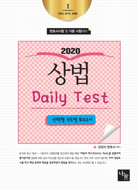 <2020> 상법 Daily Test 선택형 진도별 모의고사