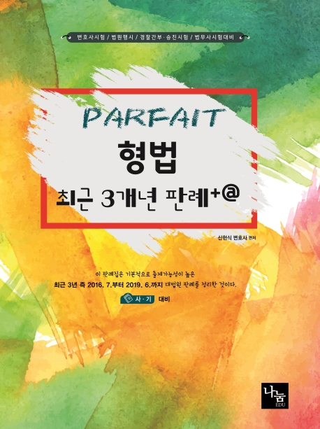 PARFAIT 형법 최근 3개년판례+@