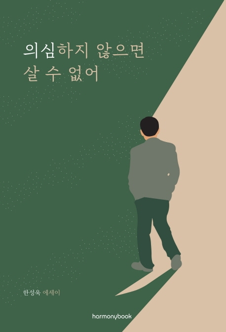 의심하지 않으면 살 수 없어
