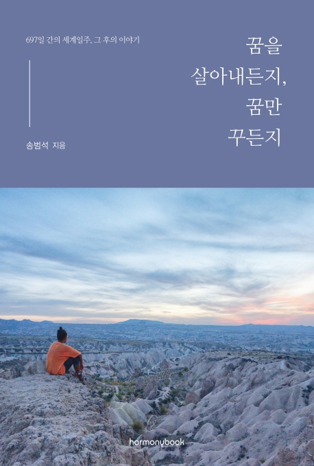 꿈을 살아내든지 꿈만 꾸든지