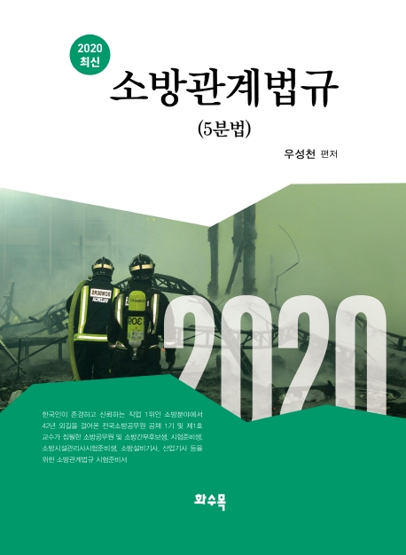 소방관계법규 (5분법)