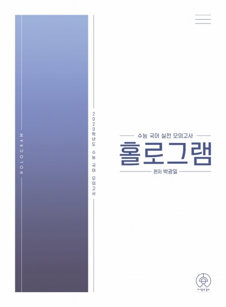 수능 국어 실전 모의고사 홀로그램