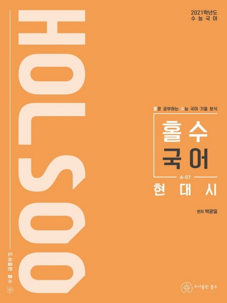 (2021 수능대비)홀로 공부하는 수능 국어 기출 분석 현대시
