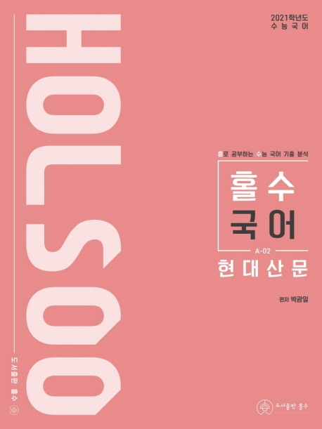 (2021 수능대비)홀로 공부하는 수능 국어 기출 분석 현대산문