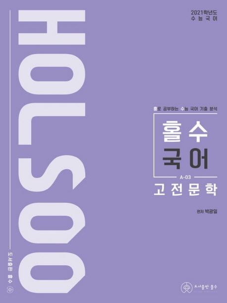 (2021 수능대비)홀로 공부하는 수능 국어 기출 분석 고전문학