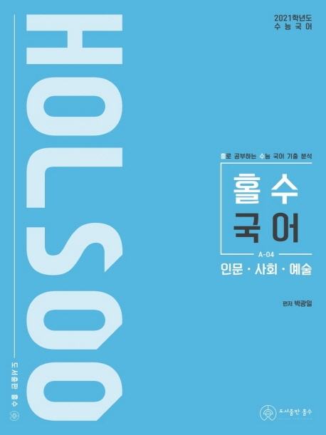 (2021 수능대비)홀로 공부하는 수능 국어 기출 분석 인문.사회.예술