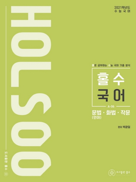 (2021 수능대비)홀로 공부하는 수능 국어 기출 분석 문법.화법.작문