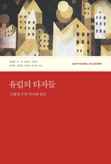 유럽의 타자들 - '구별짓기'의 역사와 정치