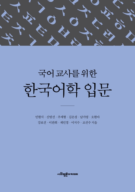 국어교사를 위한 한국어학 입문