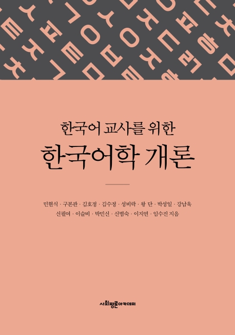 한국어교사를 위한 한국어학개론