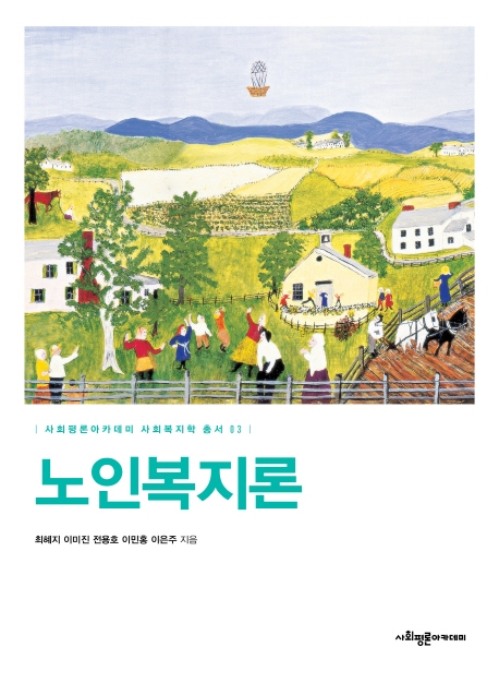 노인복지론