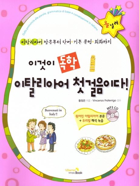 이것이 독학 이탈리아어 첫걸음이다(CD)