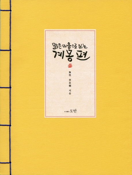 맑은 마음으로 읽는 계몽편