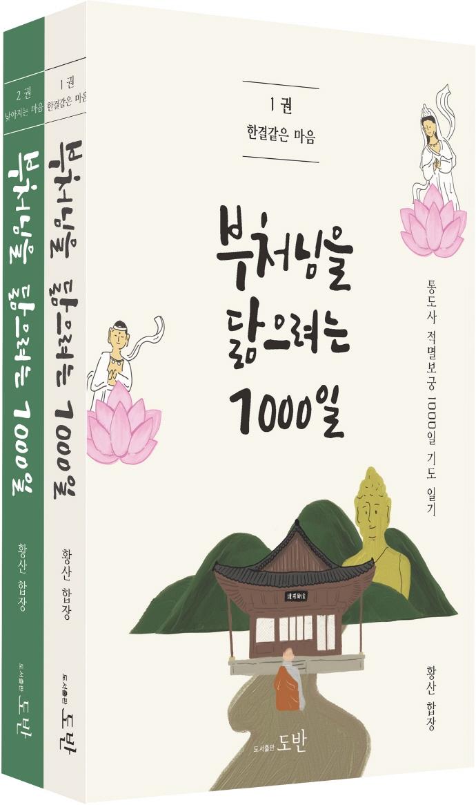 부처님을 닮으려는 1000일 2