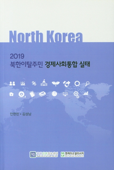 2019 북한이탈주민 경제사회통합 실태