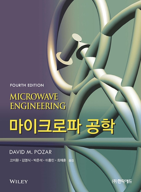 마이크로파 공학 제4판