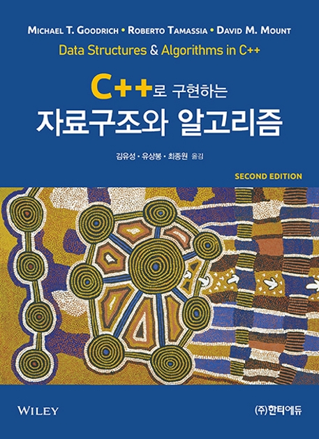 C++로 구현한 자료구조와 알고리즘 제2판