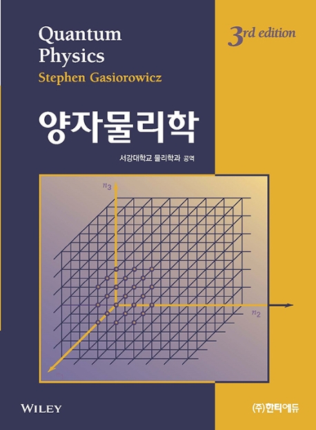 양자물리학 제3판
