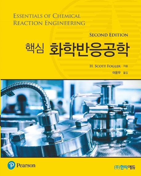 핵심화학반응공학 제2판