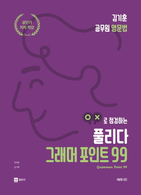 김기훈 공무원 영문법 풀리다 그래머 포인트 99