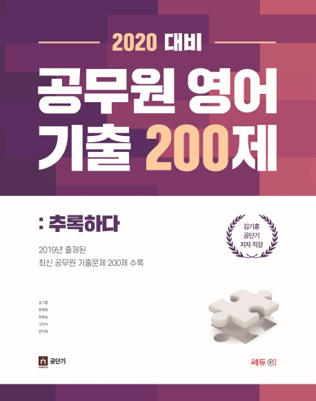 2020대비 공무원 영어기출 200제
