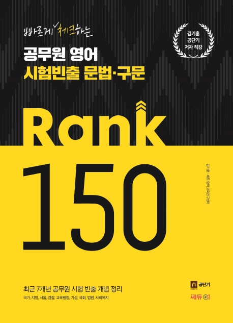 공무원 영어 시험빈출 문법 구문 RANK 150