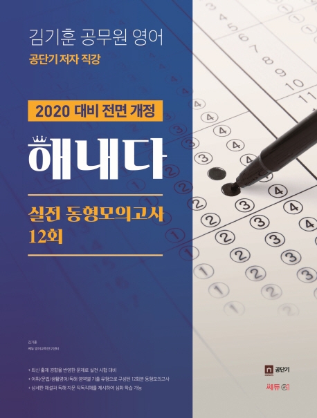 김기훈 공무원 영어 해내다 실전 동형모의고사 12회+부록