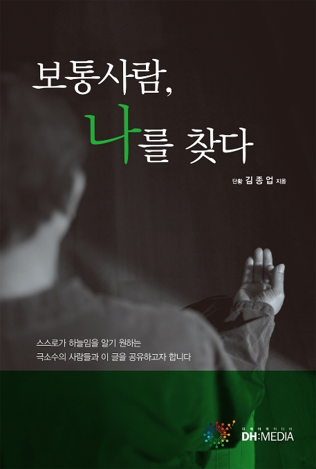 보통사람, 나를찾다