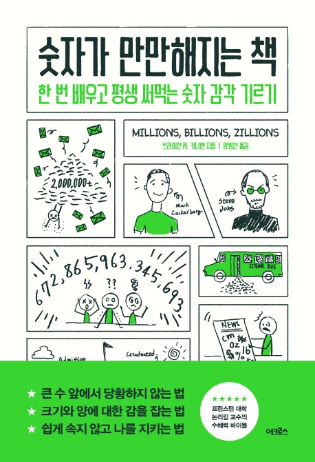 숫자가 만만해지는 책