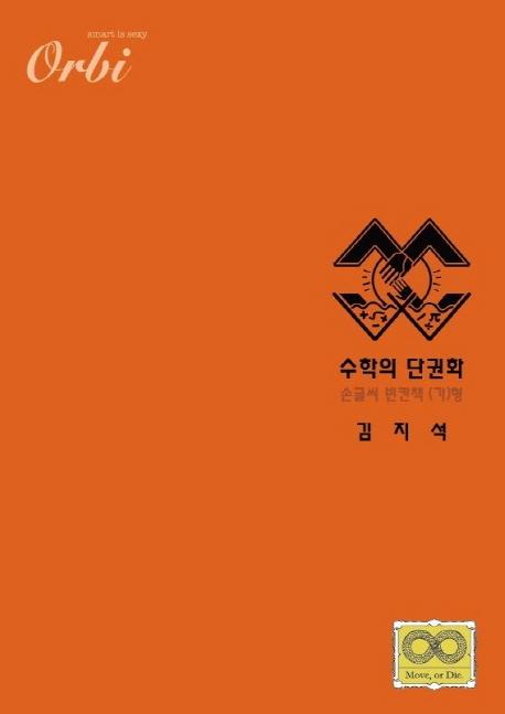 수학의 단권화 (가)형 2021 손글씨 빈칸책