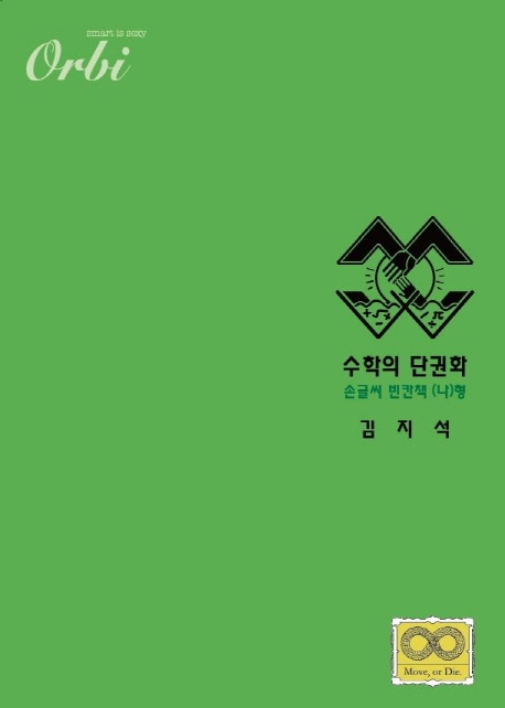 수학의 단권화 (나)형 2021 손글씨 빈칸책