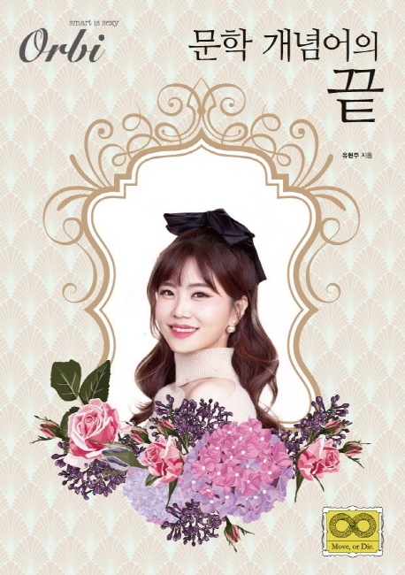 문학 개념어의 끝 2021