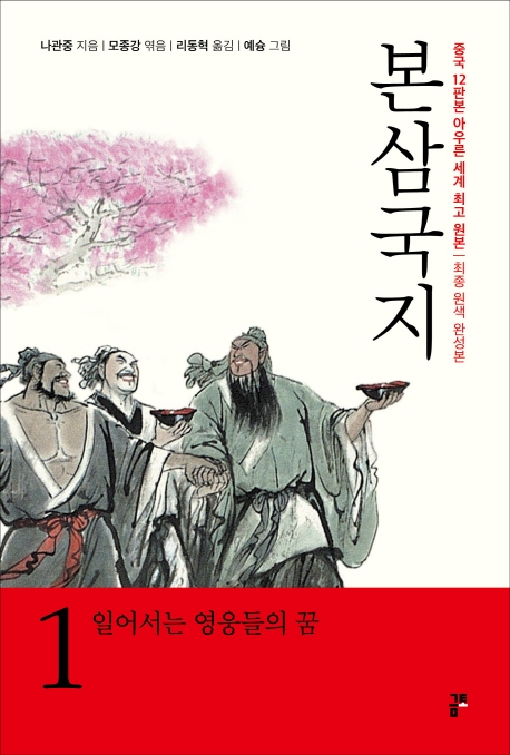 본삼국지 (원색완성판) 1