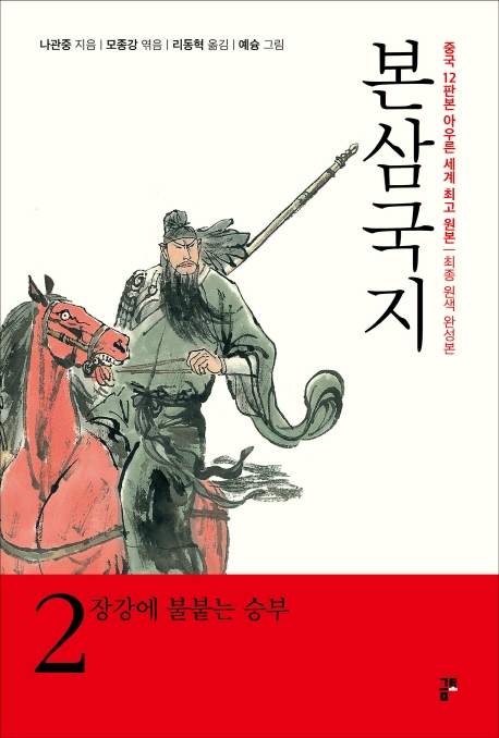 본삼국지 (원색완성판) 2