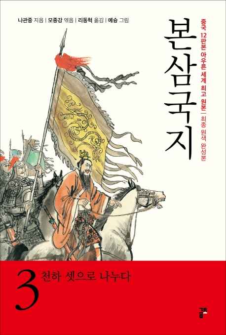 본삼국지 (원색완성판) 3