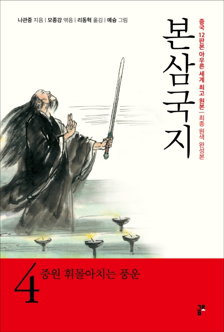 본삼국지 (원색완성판) 4