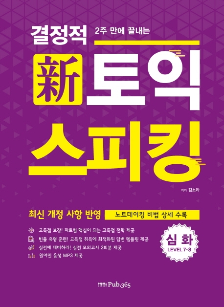 결정적 토익스피킹 심화