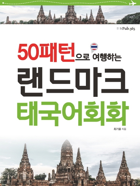 50패턴으로 여행하는 랜드마크 태국어회화