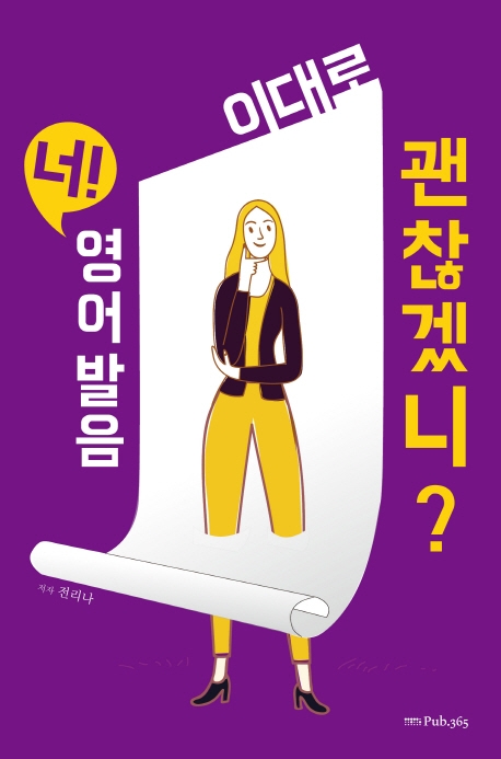 너! 영어 발음 이대로 괜찮겠니?