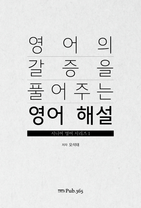 영어의 갈증을 풀어주는 영어해설