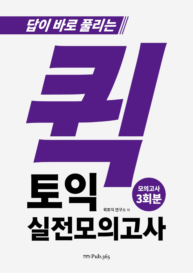 퀵토익 실전모의고사