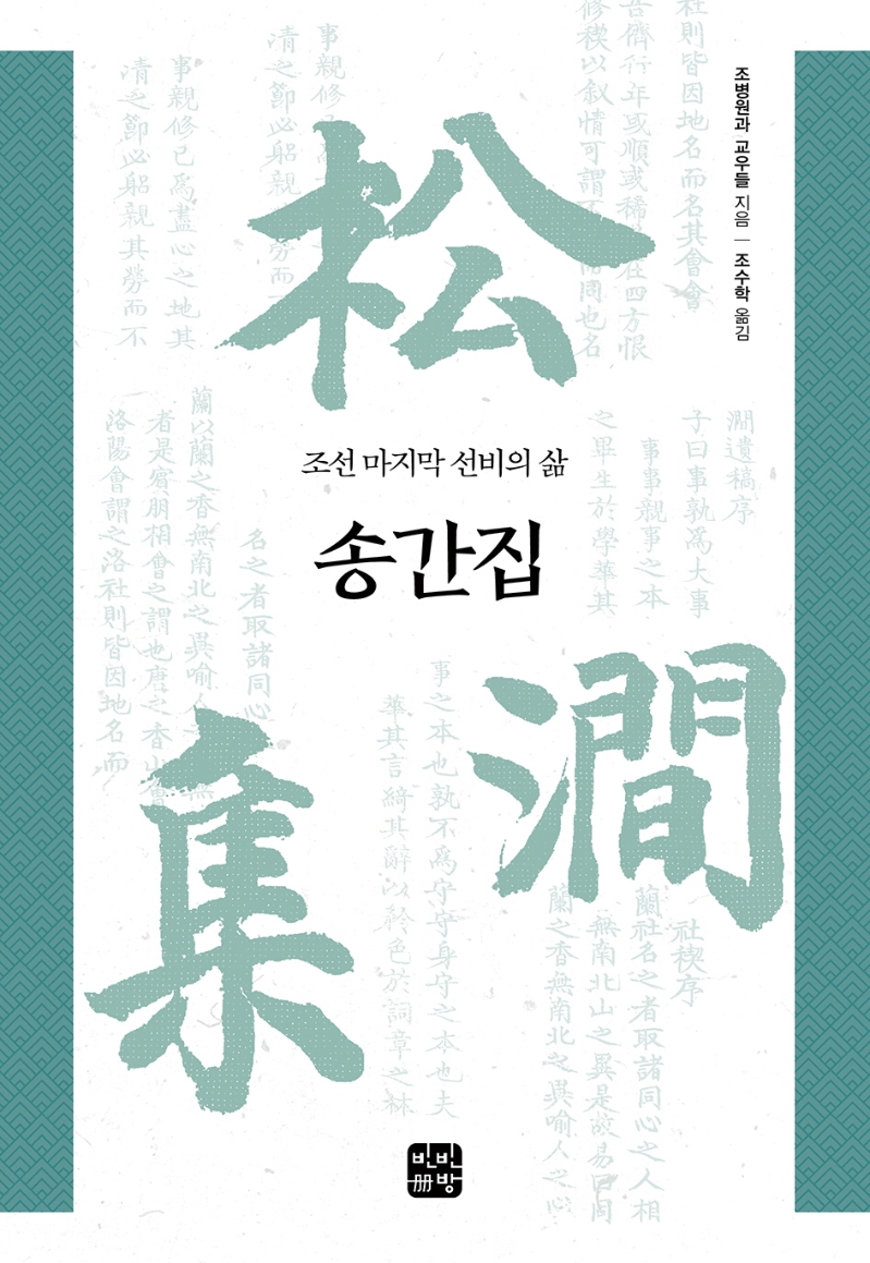 송간집